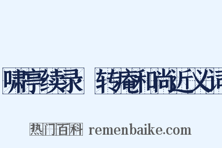 啸亭续录·转庵和尚近义词是什么意思的图片